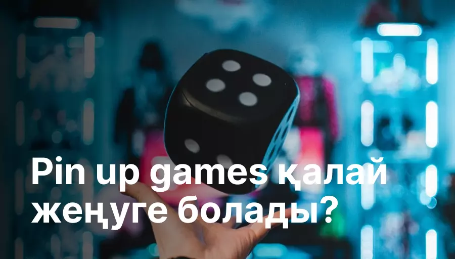 Pin up games қалай жеңуге болады?