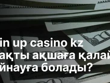 Pin up casino kz нақты ақшаға қалай ойнауға болады?