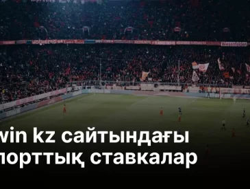 1win kz сайтындағы спорттық ставкалар